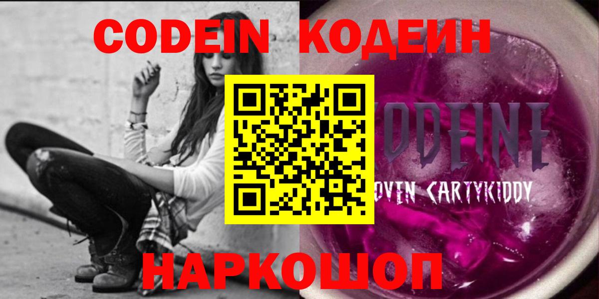 Кодеин Purple Drank  Codein Purple Drank  Михайловск  что такое наркотик  Вход с VPN 